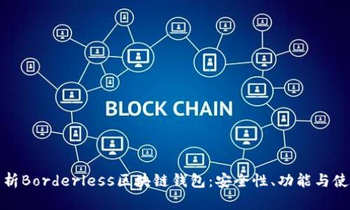 全面解析Borderless区块链钱包：安全性、功能与使用教程