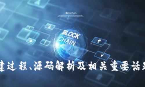 如何创建以太坊钱包：详细指南与源码解析
以太坊钱包, 以太坊源码, 加密货币, 区块链技术/guanjianci

引言
以太坊（Ethereum）作为一种去中心化的平台，为用户提供了创建智能合约和去中心化应用（DApps）的能力。以太坊钱包作为与区块链互动的工具，允许用户存储、发送和接收以太币（ETH）及其他基于以太坊的代币。创建一个以太坊钱包的过程既富有挑战性又充满乐趣，本文将详细介绍如何从零开始创建一个以太坊钱包，并提供相关的源码解析。

为何需要以太坊钱包
以太坊钱包是用户与以太坊网络互动的工具。通过钱包，用户可以：
ul
    listrong存储资产：/strong钱包可以安全地存储ETH和其他代币，例如ERC-20代币。/li
    listrong进行交易：/strong用户可以通过钱包发送和接收以太币，并使用智能合约进行更复杂的交易。/li
    listrong连接DApps：/strong以太坊钱包允许用户与去中心化应用进行互动，参与各种服务和活动，如去中心化金融（DeFi）和非同质化代币（NFT）交易。/li
/ul

以太坊钱包的类型
在创建以太坊钱包之前，了解不同类型的钱包是非常重要的。一般来说，以太坊钱包可以分为以下几种：
ul
    listrong热钱包：/strong连接到互联网的数字钱包，通常用于日常交易。例子包括MetaMask、MyEtherWallet等。/li
    listrong冷钱包：/strong离线存储的数字钱包，安全性更高，适合长期保存资产。例子包括硬件钱包如Ledger和Trezor。/li
    listrong纸钱包：/strong一种物理形式的钱包，用户可以将公钥和私钥打印出来，适合离线存储。/li
/ul

创建以太坊钱包的步骤
接下来，我们将讨论如何创建一个简单的以太坊钱包。这里我们将通过JavaScript和Node.js来实现，这对于初学者来说是一个理想的选择。

h4第1步：环境准备/h4
确保你的系统中已经安装了Node.js。下载并安装Node.js后，可以通过命令行检查安装是否成功：
pre
node -v
npm -v
/pre
接着，创建一个新项目文件夹并用NPM初始化项目：
pre
mkdir my-ethereum-wallet
cd my-ethereum-wallet
npm init -y
/pre

h4第2步：安装依赖/h4
我们将使用web3.js库来与以太坊区块链进行交互。通过以下命令安装web3.js：
pre
npm install web3
/pre

h4第3步：生成以太坊账户/h4
现在，创建一个新的JavaScript文件钱包.js，开始编写代码。首先引入web3.js库：
pre
const Web3 = require('web3');
const web3 = new Web3();
/pre
生成一个新的以太坊账户：
pre
const account = web3.eth.accounts.create();
console.log('地址: '   account.address);
console.log('私钥: '   account.privateKey);
/pre
运行代码后，你将看到生成的以太坊地址和私钥。

h4第4步：保存密钥/h4
安全地保存生成的私钥是非常重要的。你可以选择将其保存到安全的数据库或文件中。

h4第5步：进行交易/h4
现在你已经创建了一个以太坊钱包，接下来可以通过web3.js与区块链进行交互，发送和接收交易。例如，发送ETH到其他地址：
pre
async function sendEther(from, to, amount, privateKey) {
    const nonce = await web3.eth.getTransactionCount(from);
    const gasPrice = await web3.eth.getGasPrice();
    const gasLimit = 21000;

    const transaction = {
        to: to,
        value: web3.utils.toWei(amount, 'ether'),
        gas: gasLimit,
        gasPrice: gasPrice,
        nonce: nonce
    };

    const signedTransaction = await web3.eth.accounts.signTransaction(transaction, privateKey);
    const receipt = await web3.eth.sendSignedTransaction(signedTransaction.rawTransaction);
    console.log('交易哈希: '   receipt.transactionHash);
}
/pre
确保在调用这个函数之前，填入正确的地址和金额。

以太坊钱包源码解析
以上步骤展示了如何用JavaScript生成一个简单的以太坊钱包。需要注意的是，真实的应用中还需要处理错误，确保安全，以及可能的用户界面设计等。

相关问题解析

h4问题1：以太坊钱包的安全性如何保证？/h4
以太坊钱包的安全性是一个非常重要的话题。用户的私钥是访问钱包和以太币的唯一凭证，如果私钥被泄露，任何人都可以访问你的资产。因此，保护私钥是一项基础且核心的安全请求。以下是一些保护以太坊钱包安全的基本方法：
ul
    listrong冷存储：/strong尽可能将大部分资产存储在冷钱包中，这样可以隔绝在线黑客的攻击。/li
    listrong使用硬件钱包：/strong硬件钱包如Ledger和Trezor将私钥保存在设备上，提供了额外的安全层。/li
    listrong启用双重认证：/strong对提供双重认证支持的服务启用这一功能，以增加安全性。/li
    listrong保持软件更新：/strong定期更新钱包和依赖软件，以确保修复已知漏洞。/li
/ul
此外，用户应小心网络钓鱼攻击、高风险操作等安全隐患。教育和警惕是管理数字资产安全的重要一环。

h4问题2：如何备份和恢复以太坊钱包？/h4
备份和恢复钱包是确保资产安全的关键环节。以下是一些具体步骤：
ul
    listrong导出私钥：/strong大多数钱包平台都允许用户导出私钥或助记词，用户需在安全位置保存这些信息。/li
    listrong创建助记词：/strong许多现代钱包生成助记词（通常是12或24个单词），用户需要确保这些助记词不被泄露。/li
    listrong定期备份：/strong定期对钱包文件进行备份，包括应用数据和相关密钥。/li
/ul
恢复钱包时，用户需要输入助记词或者使用备份文件。这种方式可以恢复整个钱包状态，包括所有地址和交易记录。恢复后一定要进行安全性审核，确保没有任何不明操作。

h4问题3：以太坊钱包的种类适合不同用户的需求吗？/h4
是的，不同类型的钱包可以满足不同用户的需求。选择合适的钱包取决于用户的使用习惯和安全需求：
ul
    listrong日常交易：/strong如果你频繁进行交易，热钱包如MetaMask或Trust Wallet是非常合适的，因为它们便于快速访问和操作。/li
    listrong长期投资：/strong对于更关注安全性的人，冷钱包是最佳选择。这类钱包通常不会连接互联网，安全性较高。/li
    listrong技术爱好者：/strong如果你是一个开发者，可能会寻找带有高级功能的钱包，如支持智能合约的Glitch或Geth。/li
/ul
每种类型的钱包都有其优势与不足，用户需多方考虑后选择最适合自己的钱包类型。

h4问题4：以太坊钱包的使用注意事项有哪些？/h4
使用以太坊钱包时，用户需注意以下几点：
ul
    listrong保密私钥：/strong绝对不要将你的私钥或助记词分享给任何人。这些信息是你资金的唯一凭证。/li
    listrong确认交易细节：/strong在进行任何交易前，务必核对所有细节，包括地址和金额，确保无误后再确认。/li
    listrong教育自己：/strong了解与以太坊相关的基本知识，包括市场动态和技术更新。这将有助于避免常见的陷阱及风险。/li
    listrong定期审计账户：/strong定期检查你的交易历史和账户余额，以便及早发现任何异常情况。/li
/ul
综上所述，使用以太坊钱包时的谨慎和警惕性不仅能确保资金安全，还能提升用户的使用体验。

结论
创建和维护以太坊钱包虽然存在一些挑战，但它也为用户提供了便捷、安全的方式来管理他们的以太坊资产。通过本篇指南，我们深入探讨了以太坊钱包的创建过程、源码解析及相关重要话题，并回答了一些常见问题。掌握了这些知识后，用户将能更自信地在以太坊网络中进行交易和互动。