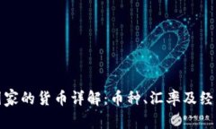 非洲国家的货币详解：币