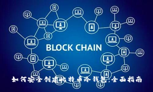 如何安全创建比特币冷钱包：全面指南