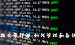 以太坊钱包数据目录详解