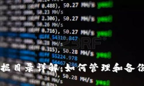 以太坊钱包数据目录详解：如何管理和备份你的数字资产