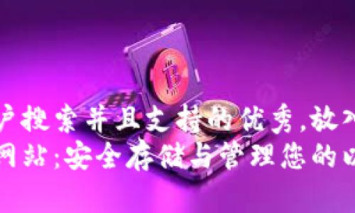 思考一个符合用户搜索并且支持的优秀，放入标签中：
以太坊原始钱包网站：安全存储与管理您的以太币的最佳选择