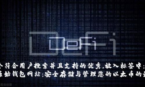 思考一个符合用户搜索并且支持的优秀，放入标签中：
以太坊原始钱包网站：安全存储与管理您的以太币的最佳选择