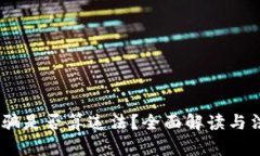 USDT被骗是否算违法？全面