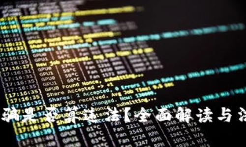 USDT被骗是否算违法？全面解读与法律分析