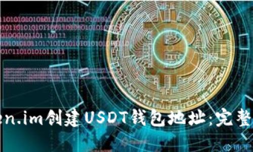 如何在Token.im创建USDT钱包地址：完整步骤与指南