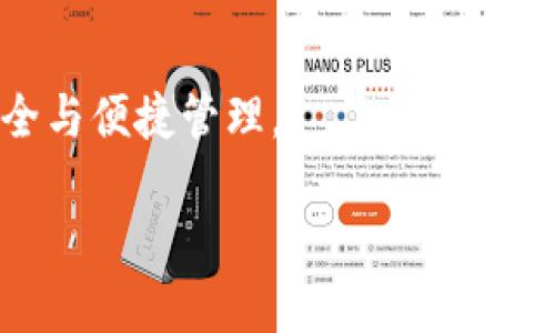    Token.im合法吗？如何使用USDT钱包？ / 
 guanjianci  Token.im, USDT, 数字货币钱包, 加密货币安全 /guanjianci 

# Token.im合法吗？如何使用USDT钱包？

随着数字货币的快速发展，越来越多的用户希望能够在一个安全的环境中管理他们的资产。Token.im 作为一款受欢迎的数字货币钱包，吸引了不少用户的关注。然而，对于其中的功能和安全性，许多用户仍然有疑问，特别是关于USDT钱包的支持情况。本文将深入探讨 Token.im 的功能，特别是其对 USDT 的支持，以及相关的安全性问题。

## 1. Token.im 简介

Token.im 是一款数字货币钱包，主要为用户提供便利的加密资产管理服务。它支持多种类型的加密货币，包括以太坊及其 ERC-20 代币。Token.im 的最大特点之一是其用户友好的界面和无缝的交易体验，这使得无论是新手还是老手都能很容易上手。

作为一款钱包应用，Token.im 不仅仅是一个资产储存工具，同时也为用户提供了交易和资产转账的功能。在这个平台上，用户能够方便地管理他们的数字资产，无论是转账、兑换还是查看实时市场信息。

## 2. USDT 的定义和用途

USDT（Tether）是一种稳定币，其价值通常与美元保持1:1的比例。由于其稳定性，USDT 已成为加密市场中广泛使用的交易媒介。尤其是在市场波动时，许多投资者选择将他们的资产兑换成 USDT，以保护其价值。

USDT 可以在多个交易所和钱包中进行存储和交易，因此许多用户开始关注能够支持 USDT 的钱包应用。这就引出了个问题：Token.im 是否支持 USDT 钱包？

## 3. Token.im 对 USDT 的支持情况

截至目前，Token.im 并未对外宣布其支持 USDT 钱包。虽然该平台支持多种 ERC-20 代币，但 USDT 的支持情况并不是很明确。实际上，某些用户在使用 Token.im 时发现无法在该平台内生成 USDT 钱包。在此情况下，用户需要寻找其他的数字货币钱包，来确保他们能够顺利存储和交易 USDT。

常见支持 USDT 的钱包包括：MyEtherWallet、Trust Wallet、MetaMask 等，它们可以为用户提供更优的 USDT 资金管理体验。考虑到安全与便捷，用户在选择钱包时应优先考虑支持 USDT 及其他主要加密资产的钱包。

## 4. 如何选择合适的数字货币钱包？

为了满足不同用户的需求，市场上已经涌现出许多种类的数字货币钱包。在选择合适的钱包时，用户应考虑以下几个关键因素：

### 4.1 安全性

安全性是选择数字货币钱包时最为重要的考虑因素之一。用户应确保所选择的钱包具有强大的安全保护措施，包括多重身份验证、私钥保护等。此外，定期更新钱包应用也能够有效降低安全风险。

### 4.2 用户体验

用户体验直接影响到用户对钱包的使用满意度。在选择钱包时，用户可以优先考虑那些界面、操作流畅的钱包，从而提高使用便捷性。

### 4.3 功能支持

不同的钱包支持不同种类的加密货币。在选择钱包时，用户应确认所需的数字资产是否得到支持。特别是对于交易频繁的用户，能够支持多种加密资产的钱包，将大大提高资产管理的便利性。

### 4.4 社区和客服支持

活跃的社区和良好的客服支持对于用户非常重要。在遇到问题时，用户能够得到及时的帮助和反馈，将为他们的使用体验加分。

## 5. 相关问题解答

### 问题一：Token.im 如何保障资产安全？

Token.im 作为一个数字货币钱包，其安全性直接影响用户的信任度。该平台采取了多种安全措施，以最大限度地保护用户的数字资产。首先，Token.im 使用了多重身份验证机制，确保只有经过验证的用户才能访问其账户。其次，Token.im 加强了对私钥的保护，用户的私钥仅在本地设备计算，而不通过网络传输，这显著降低了黑客攻击的风险。此外，Token.im 还定期进行安全审计，以保证其系统的安全性。

与此同时，用户也应加强自身安全意识，例如定期修改密码、避免在公共网络下使用钱包等。这些措施将有效降低潜在的安全风险。

### 问题二：如何在 Token.im 内进行交易？

在 Token.im 中进行交易的流程其实相对简单。用户只需首先下载并安装 Token.im 应用，然后创建或导入钱包进行注册。接下来，用户可通过以下几个步骤完成交易：

1. **选择资产:** 进入主界面后，用户可以查看自己拥有的各种数字资产，并选择想要交易的资产。

2. **选择交易类型:** Token.im 支持多种交易方式，包括资产转账、兑换等，用户可按需选择。

3. **输入信息:** 根据系统提示，用户需要输入交易金额、接收地址等信息，确保输入的内容准确无误。

4. **确认交易:** 检查无误后，确认交易，系统将自动处理交易，用户可以在历史记录中查看交易详情。

通过以上步骤，用户即可顺利在 Token.im 内完成数字资产的交易。

### 问题三：如何对比不同数字货币钱包？

在选择数字货币钱包时，用户可以通过对比功能、界面、费用、支持的币种等方面进行综合评估。可以考虑以下几个方面：

1. **支持币种:** 选择支持多种加密货币的钱包，让用户在资产管理上更具灵活性。

2. **费用:** 某些钱包可能会收取交易费用，用户应提前了解费用标准，避免不必要的支出。

3. **界面设计:** 的界面能够提升用户体验，用户可通过试玩不同钱包的移动端和PC端展示，来选择最符合自己的钱包。

4. **社区活动及用户反馈:** 参与社区活动，了解用户对钱包的评价，有助于用户在选择中做出更科学的决策。

总结来说，用户可以通过上述多个维度进行对比，从而找到最适合自身需求的数字货币钱包。不同钱包的特点和优势可能会影响最终的选择，用户应尽量选择适合自己的产品。

### 问题四：如何提高投资者对于加密货币的理解？

提高对加密货币的理解不仅能帮助投资者规避风险，还能有效提升投资的收益。可以采取以下几种方式：

1. **参加线下或线上的培训活动:** 许多会议和网络研讨会会邀请业内专家分享经验，参与这些活动可以帮助投资者获取前沿信息。

2. **阅读相关书籍与资料:** 投资者可以通过多读书和资料，深入了解加密货币的基本知识、市场动态等。

3. **加入社区讨论:** 在论坛、社交媒体等平台上参与加密货币相关的讨论，能帮助投资者及时获取信息和观点。

4. **实践操作:** 通过小规模的交易实践，加深自己对市场的理解。真实的投资实践将使投资者获得更深层的经验和市场洞察。

总结来说，加强对加密货币的认识是一个系统工程，投资者应从多个维度出发，逐步积累相关知识。

### 结论

Token.im 在支持 USDT 钱包方面有所局限，用户在选择数字货币钱包时应充分考虑其安全性、用户体验等因素，以及对自己需求的匹配度。只有选择适合自己的钱包，才能够确保资产的安全与便捷管理。

无论是新手还是老手，在加密货币的世界里，正确选择钱包、保持警惕，同时不断提高自己的知识水平，都是确保在这个快速发展市场中能够长期存活的重要基础。