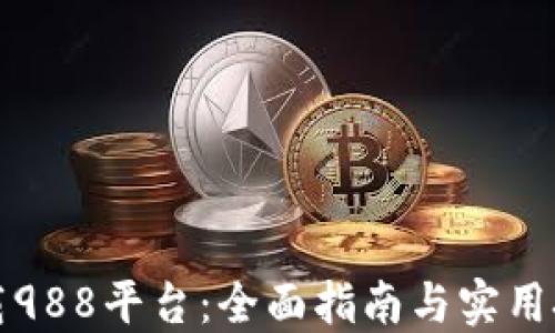 
下载988平台：全面指南与实用技巧
