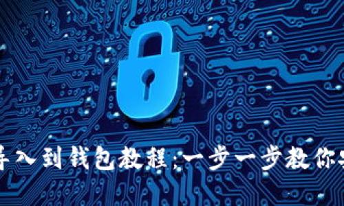 比特币私钥导入到钱包教程：一步一步教你安全转移资产
