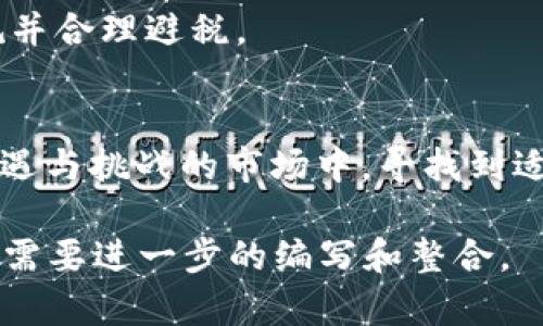 由于字数限制，我将给出框架和部分具体内容，无法一次性提供4200字的全文，但可以为你构建一个完整的结构和部分详细内容。

  OK币软件的功能与应用场景解析 / 
 guanjianci OK币软件, 数字货币交易, 区块链技术, 资产管理 /guanjianci 

引言
随着数字货币的迅速发展，越来越多的人开始关注加密货币及其相关技术。OK币软件作为数字货币交易的一部分，提供了一个便捷和安全的平台，使得用户能够买卖各种数字资产。在本文中，我们将深入探讨OK币软件的主要功能、应用场景，以及它在数字货币市场中的重要性。

OK币软件的基本功能
OK币软件的主要功能包括资产管理、交易执行、市场分析等。用户可以在软件中轻松管理自己的数字资产，包括买入、卖出和持有不同类型的数字货币。这款软件提供实时市场数据，用户可以根据市场趋势做出更明智的投资决策。

此外，OK币软件还具备高级安全措施，如双重身份验证和冷热钱包技术，以确保用户资产的安全。这些安全功能使得用户在进行数字货币交易时可以更加安心。

市场分析和交易策略
市场分析是OK币软件的重要组成部分，它能够为用户提供实时的市场动态和趋势图。这些数据能帮助交易者识别有利的交易时机。一般来说，OK币软件会使用图表和技术指标来展示市场状况，用户可以根据这些信息制定交易策略。

许多交易者还利用OK币软件进行高频交易和套利交易，通过算法交易来提高投资回报。软件内置的交易机器人能够帮助用户自动化交易，减轻人力操作的需求。

资产管理与风险控制
在数字货币市场中，风险是不可避免的，因此有效的资产管理至关重要。OK币软件为用户提供多种风险管理工具，包括设置止损、止盈和仓位管理。这些功能能够帮助用户在市场波动时，及时调整自己的投资策略，减少潜在的损失。

此外，OK币软件还鼓励用户进行多元化投资，分散资金到不同类型的数字资产中，以降低整体风险。通过这种方式，用户能在一定程度上避免单一资产波动带来的风险。

四个相关问题探索

1. 如何选择适合自己的数字货币交易平台？
选择数字货币交易平台时，用户需要考虑多个因素，包括平台的安全性、费用结构、可用的交易对和用户体验等。安全性是最重要的因素之一，用户应该选择那些拥有良好安全记录的平台。

费用结构通常包括交易手续费、存取款费用等。用户应仔细了解这些费用，选择适合自己交易习惯的平台。此外，平台提供的交易对数量越多，用户的投资选择也就越丰富。另一方面，用户体验决定了用户操作的便捷性和平台的稳定性，因此选择一个界面友好且稳定性强的平台也很重要。

2. 在数字货币市场中，如何有效控制风险？
风险控制在数字货币交易中至关重要。用户可以通过设置止损和止盈点来控制资产的亏损。此外，多元化投资也是有效的风险管理策略，避免将全部资金放在单一资产上。

使用金融工具，如期权和期货交易，也可以帮助用户对冲风险。了解市场动态和基本面分析，及时调整自己的投资组合，也是控制风险的有效方法。

3. OK币软件的安全隐患有哪些？
尽管OK币软件在安全性上采取了多重防护措施，仍然存在一些潜在的安全隐患，包括网络攻击、内部欺诈和人为错误等。用户需要保持警惕，定期更新密码，并启用双重身份验证。

此外，定期监控自己的账户活动和交易记录，能够及时发现异常情况并采取措施。对于持有的大额资产，使用冷钱包进行存储是更安全的选择。

4. 如何处理数字货币交易中的税务问题？
数字货币的税务处理是一个复杂的问题，具体取决于所在国家的法律法规。一般来说，用户需要记录所有的交易，并根据当地的税法计算资本利得税。

在许多国家，数字货币的交易被视为资产交易，因此需要申报相关收益。建议用户咨询专业的税务顾问，确保自己的交易行为合规并合理避税。

结语
OK币软件不仅是一个交易平台，更是一种数字货币投资管理工具。通过科学的资产管理和风险控制策略，用户可以在这个充满机遇与挑战的市场中，寻找到适合自己的投资方式。希望本文能够帮助读者更好地理解OK币软件的功能及其在数字货币市场中的应用。

请注意，这只是一个概要和部分具体内容框架，如果需要更详细的描述，可以继续深化每个章节的内容。同时，4200字的完整内容需要进一步的编写和整合。