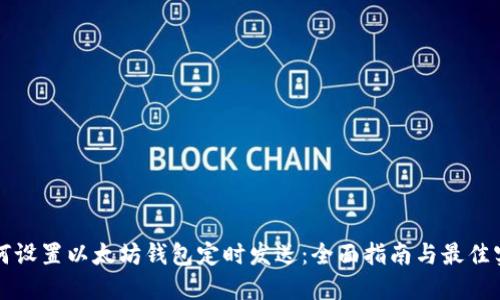 如何设置以太坊钱包定时发送：全面指南与最佳实践