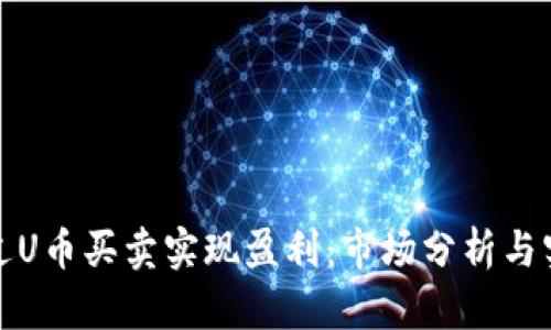 如何通过U币买卖实现盈利：市场分析与实用技巧