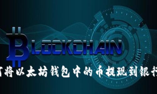  如何将以太坊钱包中的币提现到银行账户