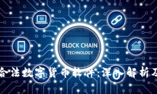 中国唯一合法数字货币软件：深入解析及应用前景