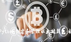 如何使用Python创建和管理