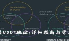 : 如何申请USDT地址：详细