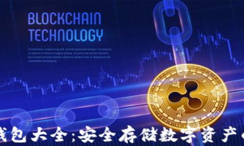 
虚拟币冷钱包大全：安全存储数字资产的最佳选择