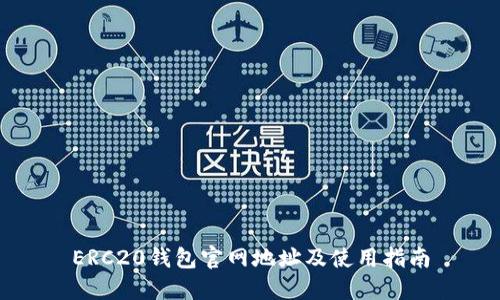 ERC20钱包官网地址及使用指南