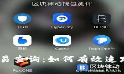 : 全面了解USDT交易查询：如何有效追踪你的加密货币交易