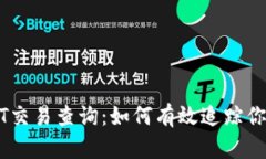 : 全面了解USDT交易查询：