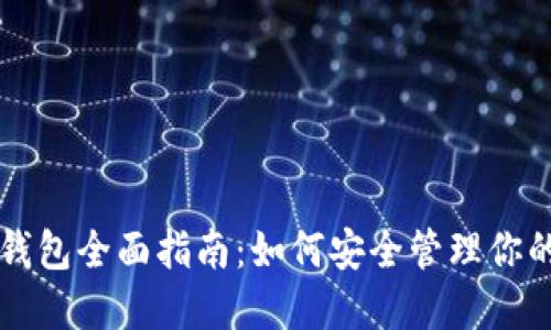 比特币电子钱包全面指南：如何安全管理你的虚拟币资产