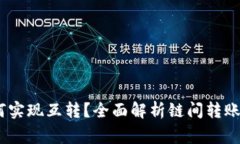 不同链的USDT如何实现互转