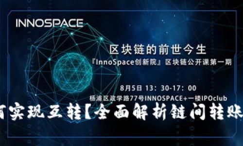 不同链的USDT如何实现互转？全面解析链间转账的方法和注意事项