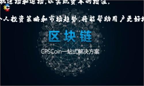   USDT全称解析：什么是USDT以及其在数字货币中的作用 / 

 guanjianci USDT, Tether, 数字货币, 稳定币 /guanjianci 

---

1. USDT的全称是什么？

USDT的全称是“Tether”，它是一种以美元为基础的稳定币。这种数字货币的设计理念在于尽量减少价格波动，使得数字货币市场上的交易更加稳定和方便。

USDT由Tether公司于2014年创建，目的是为了给数字货币市场提供一种与法币（如美元）价值挂钩的资产。每个USDT代币都应该与一美元的价值相等，这使得投资者可以在数字货币世界中进行交易时，享有稳定的价值储存。

USDT之所以受到广泛使用，主要是因为其低波动性，这对于交易者在短期内转移资产、保值和规避风险是非常重要的。用户可以在显著波动的市场中使用USDT进行交易或者作为一种安全的价值存储手段。

2. USDT的工作原理与机制

USDT沿用了区块链技术的优势，将其与传统金融系统的概念结合在一起。Tether的核心机制是将每一个发行的USDT和一个真实的美元资产相挂钩，这样投资者就能在数字环境中实现数字美元的交易。

Tether公司声称，他们会保持一个1:1的资产储备——也就是说，每发行一个USDT，后端就有对应的一美元存在。这种机制使得用户可以在需要的时候，将USDT兑换为法币，从而保持流动性。然而，这个机制的真实执行在行业内引起了不少争议。

当用户购买USDT时，Tether公司会将他们的法币存入保险柜后，然后将相应数量的USDT发送到他们的区块链钱包中。在需要的时候，用户也可以通过相同的方式将USDT换回成法币。而这种直接的兑换机制正是USDT备受欢迎的原因之一。

3. USDT的优势和潜在风险

USDT在加密货币领域的受欢迎程度与其多种优势密切相关。首先，USDT提供了一种相对稳定的资产，可以在加密市场交易时降低波动带来的风险。其次，USDT作为一种常见的交易对，被广泛支持于各种交易所，用户可以便捷地将其转化为其他数字货币。

再者，USDT允许用户在不同的交易所之间快速转移资金。在市场波动剧烈时，持有USDT可以使投资者避免受到市场情绪的直接影响。由于USDT通过区块链技术实现快速的交易确认，用户可以在几分钟内完成资产的转移，这在许多情况下比传统金融系统要快得多。

然而，USDT也存在潜在的风险。虽然其设计理念是稳定的，但在实际操作中，其价值可能受到市场情绪、监管环境和公司财务透明度等多种因素的影响。此外，USDT的中心化特性也使其面临与其他去中心化加密货币不同的风险。例如，如果Tether公司遭遇法律问题或者出现财务危机，USDT的价格很可能会发生剧烈波动，甚至失去其与美元的挂钩。

4. USDT在数字货币市场的作用与前景

在整个数字货币市场，USDT的作用是不可忽视的。它不仅是一种流通的数字资产，而且在某种程度上起到了市场风向标的作用。许多交易者和投资者在进行其他加密货币交易时，都会选择使用USDT作为交易对，从而提升其在市场中的流动性。

此外，作为一种稳定币，USDT被广泛用于去中心化金融（DeFi）领域，用户可以利用USDT进行借贷、流动性提供等操作。由于其与美元的直接挂钩，USDT能够在DeFi应用中提供稳定的价值基础，降低参与者的风险。

展望未来，随着数字货币市场的不断发展，USDT可能面临更强的竞争，尤其是来自其他稳定币的竞争。例如，USDC、Dai等其他链上稳定币正在逐渐获得市场份额。与此同时，USDT在合规性、透明度和用户信任上可能也会面临更大的压力。因此，Tether公司需要在这些方面进行改进，以维持其市场领导地位。

---

常见问题解答：

如何安全地保存和使用USDT？

保存和使用USDT需要遵循一定的安全措施。首先，选择一个安全性较高的数字钱包，例如硬件钱包或软件钱包。硬件钱包通常被认为是最安全的选择，因为它们会将私钥离线存储，降低被黑客攻击的风险。

其次，确保使用正规的数字货币交易平台和钱包服务。避免在不明或不熟悉的应用程序上存储你的USDT，以防止潜在的网络钓鱼攻击。此外，启用双因素身份验证（2FA）也能增加账户的安全性，使你的数字资产得到更好的保护。

在使用USDT进行交易时，务必核实交易对方的信誉，尤其是在进行P2P交易时，避免受到欺诈。此外，定期评估个人的投资策略，以降低市场波动带来的风险。

USDT与其他稳定币有什么区别？

USDT是第一款稳定币，但现在市场上已有多种替代品，如USDC、BUSD、DAI等，它们在设计理念和技术实现上各有不同。首先，USDT是中心化的，这意味着它的发行和流通受到Tether公司监管，而其他一些稳定币（如DAI）则是去中心化的，通过智能合约实现价值的稳定。

其次，在资产担保方面，USDT声称每个代币都有一美元的真实现金或现金等价物做担保，而这种担保的透明度和审计过程在业内备受争议。相比之下，USDC和BUSD等其他稳定币在透明度和合规性方面更加优越，获得了金融机构的广泛信任。

最后，USDT在市场上的流通能力非常强，绝大多数交易所都支持USDT交易，而其他稳定币如DAI的使用率相对较低，因此在选择何种稳定币时，投资者须根据给定的情况进行权衡。

USDT的市场监管现状如何？

USDT的市场监管情况相对复杂。由于其中心化特性，Tether公司面临着来自全球多个司法管辖区的监管压力。过去，Tether公司因其财务透明度和是否真有足够的美元储备而备受质疑。对此，Tether公司在不断的审计和报告中努力增强用户的信任感。

近年来，金融监管机构对稳定币的关注日益增强，特别是在几个大国（如美国、中国）出台或酝酿相关法规的背景下，Tether公司需要调整其运营策略，以应对日益严格的合规要求。例如，美国财政部曾对稳定币的风险和监管机制进行深入研究，并提出了一些监管建议。

在此背景下，Tether公司可能会加强财务透明度，例如更频繁地公布审计结果，确保用户了解和信任其稳定币的担保机制。这不仅有助于维护公司的声誉，也能为用户提供更加安全可靠的金融工具。

如何利用USDT进行投资与交易？

使用USDT进行投资与交易相对简单。首先，用户需要选择一个信誉良好的数字货币交易平台，创建账户并完成身份验证。购买USDT的方式有多种，包括通过法币直接购买，或将其他数字货币兑换为USDT。

在交易过程中，用户可以通过USDT参与多种交易活动，例如买卖其他加密货币、参与流动性池、进行借贷等。务必注意交易时的市场动态，选择合适的时机进场和退场，以实现资本的增值。

投资时也可考虑使用USDT来对冲投资组合中的风险，例如通过将一部分资产转换为USDT，以便在市场波动时保持资金的流动性。此外，通过定期审查个人投资策略和市场趋势，将能帮助用户更好地利用USDT进行智慧投资。

但无论是投资还是交易，用户都需认真评估自身的风险承受能力，并根据自身财务状况制定合理的投资计划。

--- 

以上便是关于USDT以及其在数字货币中的作用的详细介绍，以及常见的一些问题解答。希望对您了解USDT有帮助！