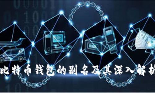 比特币钱包的别名及其深入解析