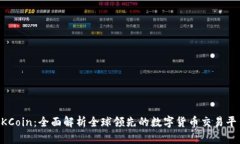 OKCoin：全面解析全球领先