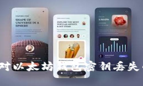 如何应对以太坊钱包密钥丢失的困境？