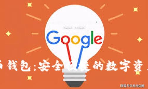 : Tg虚拟币钱包：安全便捷的数字资产管理助手