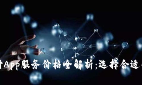 深圳区块链钱包支付App服务价格全解析：选择合适的数字支付解决方案