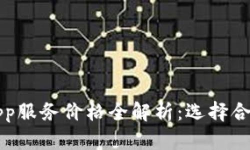 深圳区块链钱包支付App服务价格全解析：选择合适的数字支付解决方案