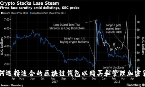 如何选择适合的区块链钱包以购买和管理加密货币