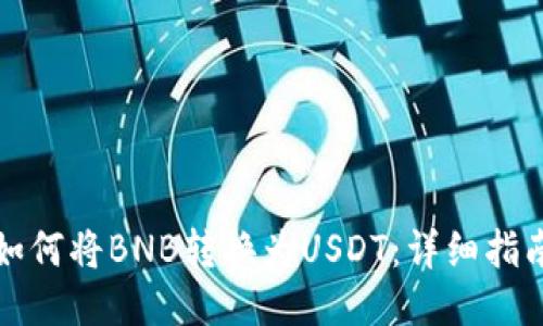 如何将BNB转换为USDT：详细指南