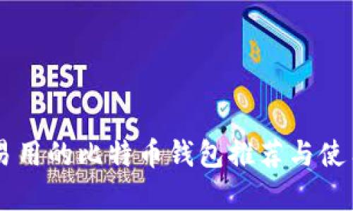 简单易用的比特币钱包推荐与使用指南