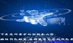 以下是您所要求的结构和