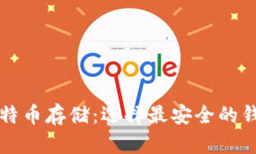比特币存储：选择最安全的钱包
