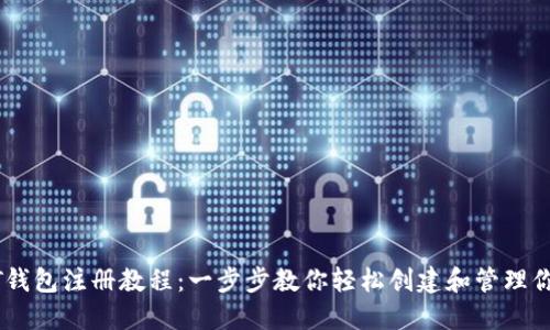完整的USDT钱包注册教程：一步步教你轻松创建和管理你的数字资产