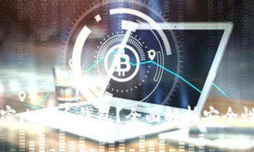 为什么要加密比特币钱包？全面解析安全性与隐私保护