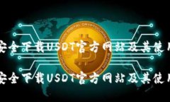 如何安全下载USDT官方网站