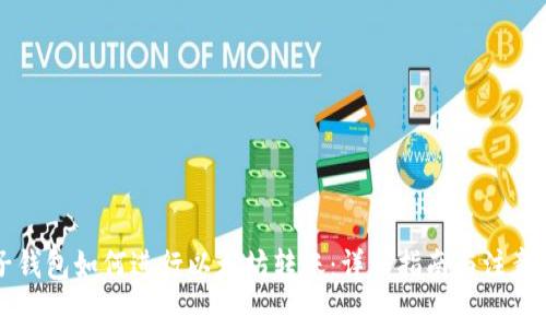 麦子钱包如何进行以太坊转账：详细指南与注意事项