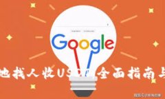 如何安全地找人收USDT：全