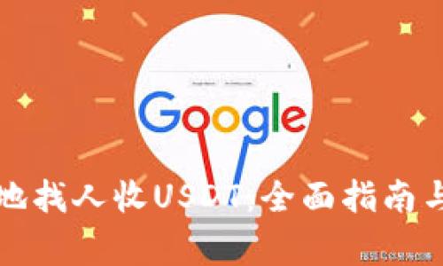 如何安全地找人收USDT：全面指南与注意事项