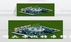 如何安全使用火币比特币