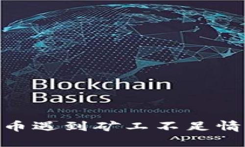 USDT钱包转币遇到矿工不足情况如何处理？