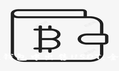 如何在钱包中出售USDT：全面指南