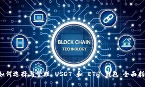  如何选择与管理 USDT 和 ETH 钱包：全面指南